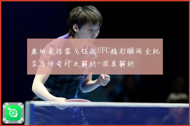 康纳麦格雷戈征战UFC精彩瞬间全纪录与传奇对决解析-深度解析