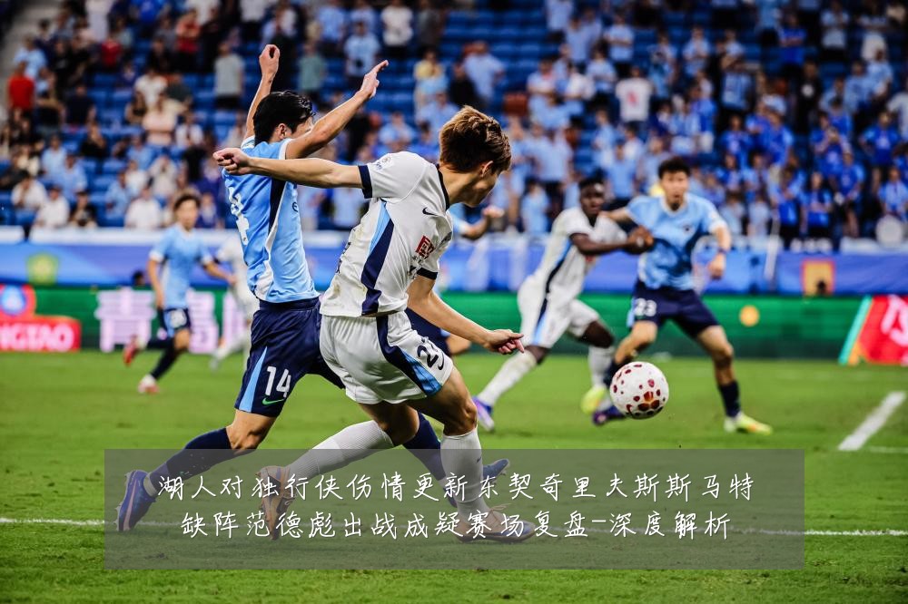 湖人对独行侠伤情更新东契奇里夫斯斯马特缺阵范德彪出战成疑赛场复盘-深度解析