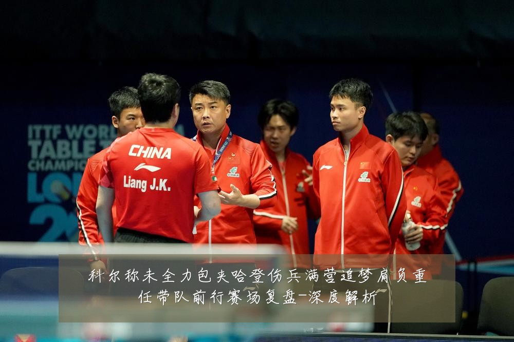 科尔称未全力包夹哈登伤兵满营追梦肩负重任带队前行赛场复盘-深度解析