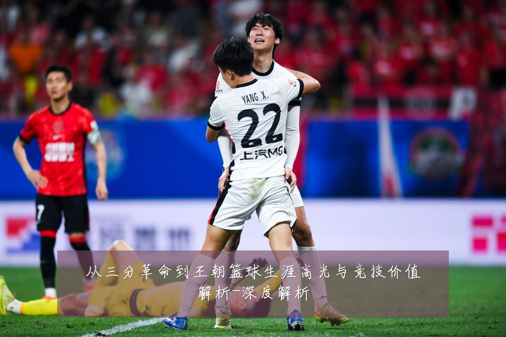 从三分革命到王朝篮球生涯高光与竞技价值解析-深度解析