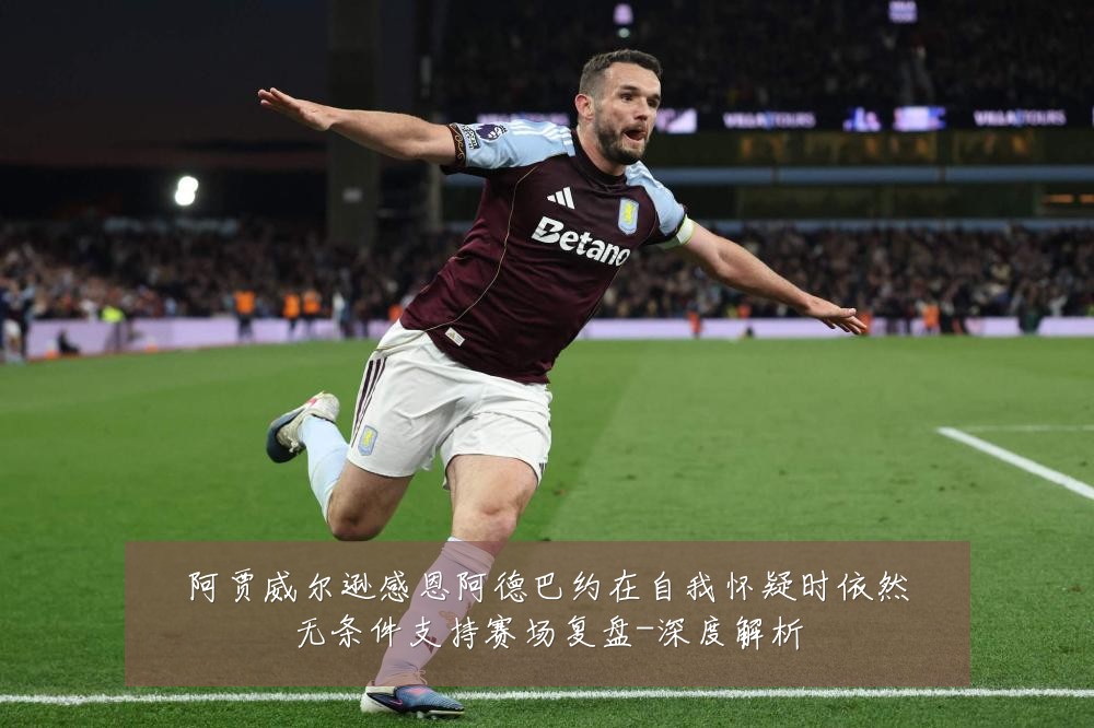 阿贾威尔逊感恩阿德巴约在自我怀疑时依然无条件支持赛场复盘-深度解析