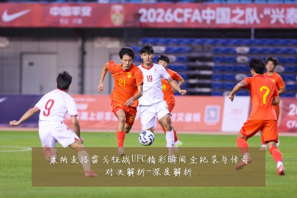 康纳麦格雷戈征战UFC精彩瞬间全纪录与传奇对决解析-深度解析